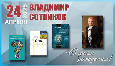 24 апреля – день рождения Владимира Сотникова