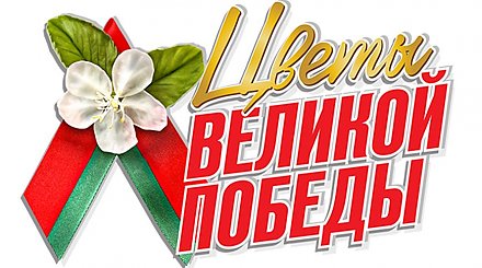 БРСМ разработал праздничные стикеры "Цветы Великой Победы"
