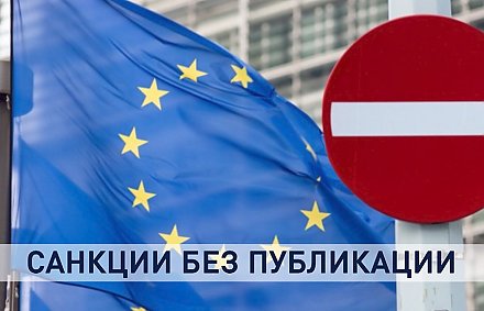 Санкционный список и готовность к диалогу с Президентом Беларуси: чем удивил Евросоюз?