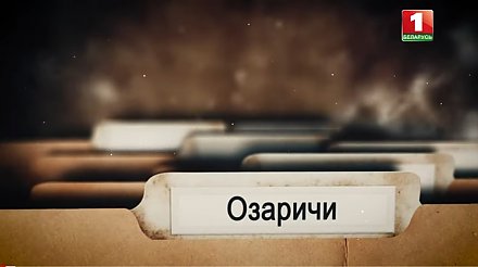 Не пропусти! Фильм АТН «Озаричи» 