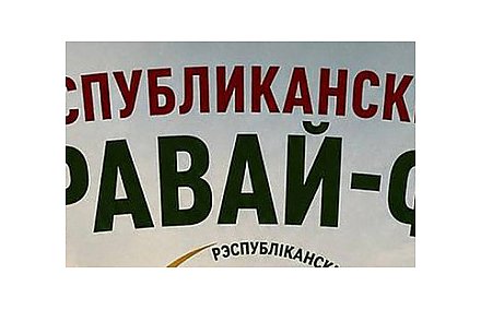 «Бацькава булка» и футбол – едины