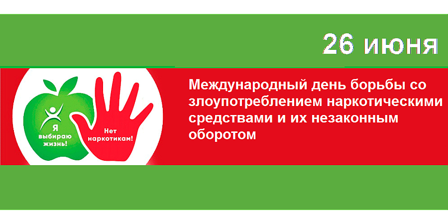 26 июня - Международный день борьбы со злоупотреблением наркотическими средствами и их незаконным оборотом