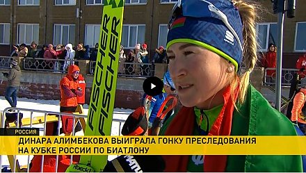 Динара Алимбекова одержала победу на гонке преследования на Кубке России