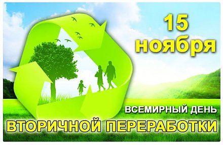 15 ноября — День вторичной переработки