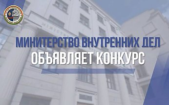 МВД объявляет творческий конкурс, посвященный 110-летию милиции Беларуси!