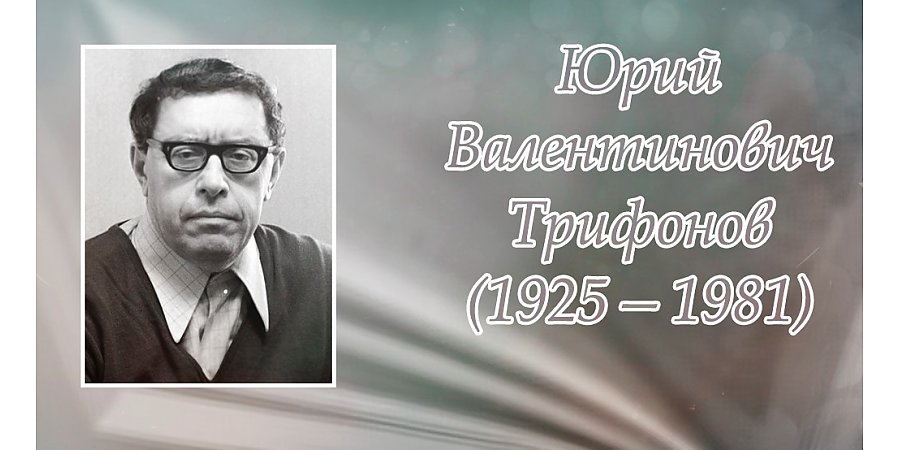 28 августа – 100 лет со дня рождения Юрия Трифонова