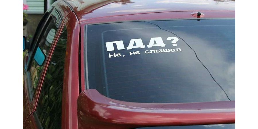 В ГАИ предупредили белорусов о штрафах за наклейки на авто