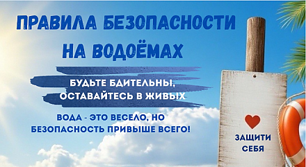 Правила безопасности на водоемах (Инфографика)