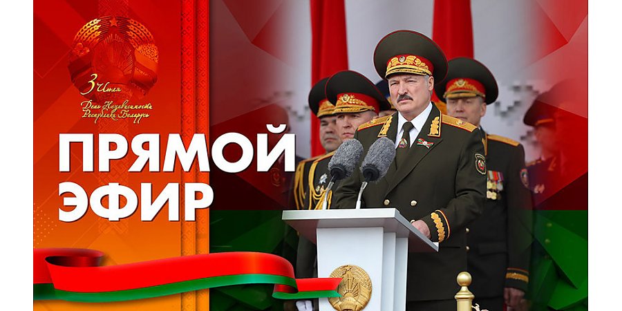 Александр Лукашенко выступит с речью в День Независимости Республики Беларусь