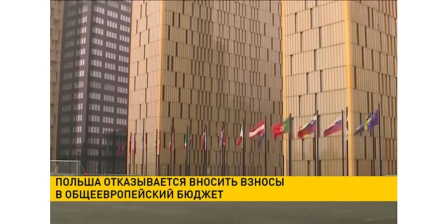 Польша отказывается вносить взносы в общеевропейский бюджет