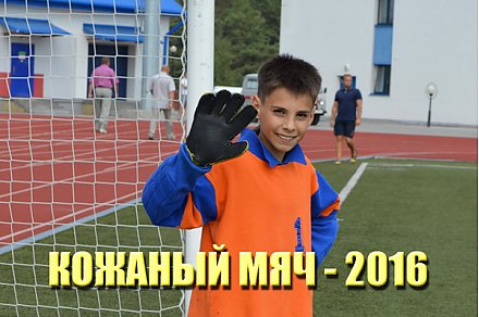 11 августа в Слониме стартует третий этап соревнований Гродненской области «Кожаный мяч»