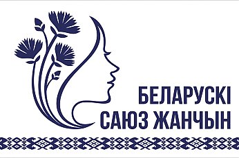 «Важная роль» — рассказываем о добрых, нужных и полезных проектах Белорусского союза женщин