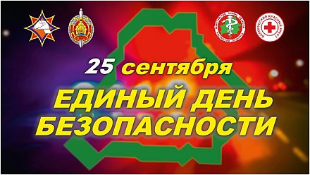 25 сентября — Единый день безопасности пройдет на Гродненщине!
