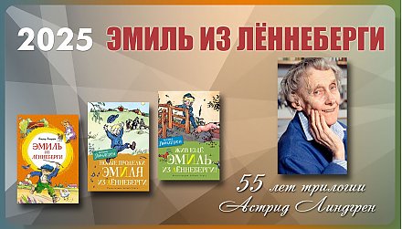 55 лет со времени выхода трилогии об Эмиле из Лённеберги