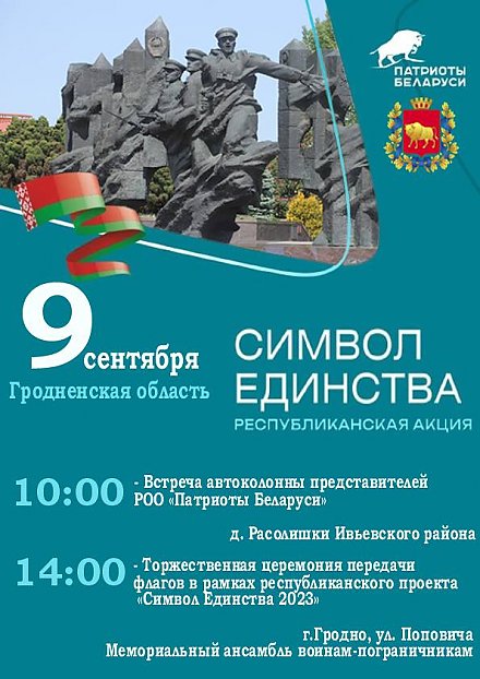 Участники республиканской акции «Символ Единства - 2023» 9 сентября посетят Гродно