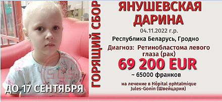Горящий сбор: Янушевской Дарине из Гродно требуется помощь