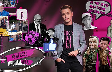 «Пропаганда»: «скандальное» интервью Александра Лукашенко и преследование латвийских школьников, итоги «Славянского базара», «мобилизация» в Беларуси и будущее Украины