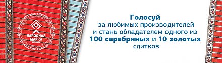 Объявлено открытым голосование премии «Народная марка» Беларуси!