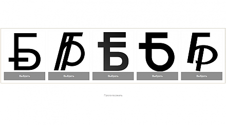 Завершается голосование за новый графический знак белорусского рубля