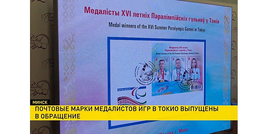 В Беларуси в продажу выпустили почтовые марки, посвященные Олимпиаде в Токио