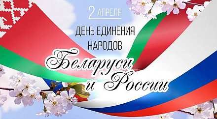 Сегодня День единения народов Беларуси и России (ВИДЕО)