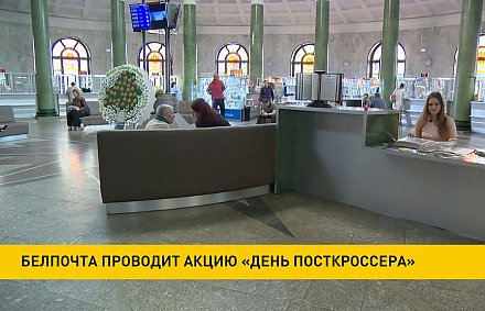 Белпочта проводит День посткроссера: скидки будут во всех отделениях