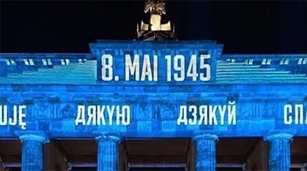 В Германии на белорусском языке поблагодарили за освобождение от нацизма