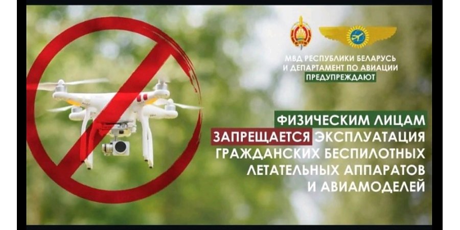 Беспилотные летательные аппараты в Беларуси: технологии, применение и ответственность