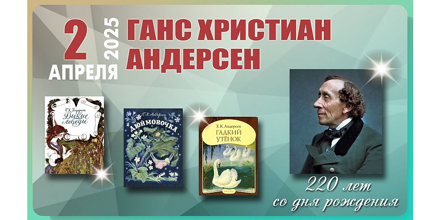 2 апреля – 220 лет со дня рождения Ганса Христиана Андерсена