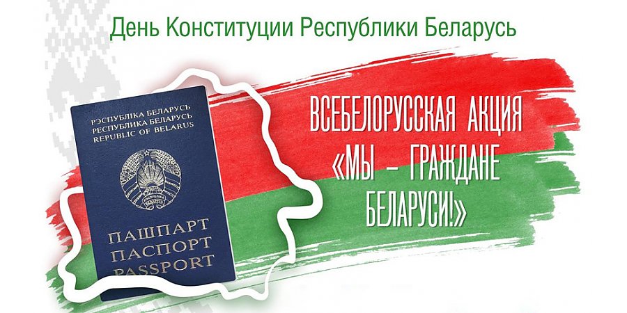 Дан старт акции "Мы - граждане Беларуси"