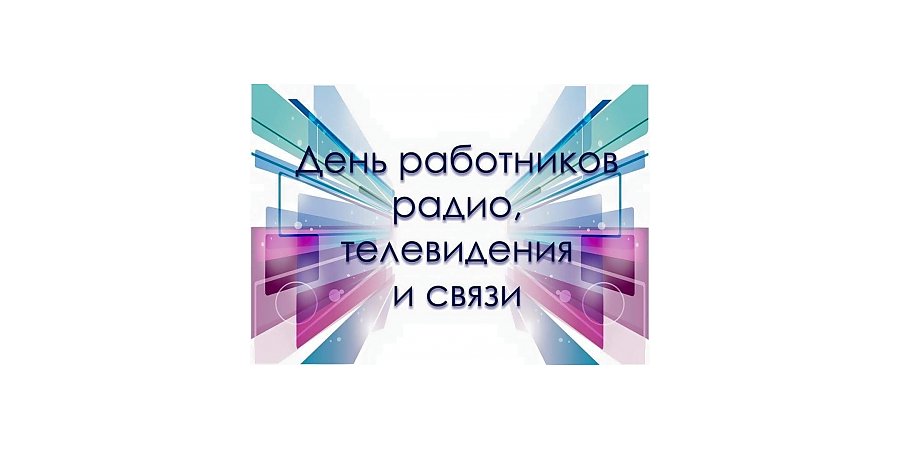Поздравление Вороновского райисполкома и Вороновского райсовета депутатов с Днем работников радио, телевидения и связи