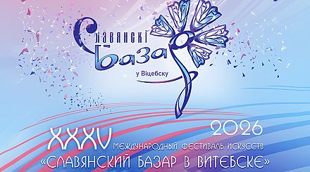 Что ждет гостей "Славянского базара" на Днях Союзного государства