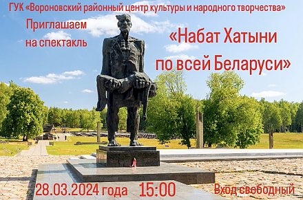 Вороновский районный центр культуры и народного творчества приглашает на спектакль