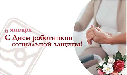 Поздравление Вороновского районного исполнительного комитета и Вороновского районного Совета депутатов с Днем работников социальной защиты