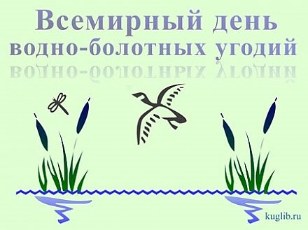 2 февраля — Всемирный день водно-болотных угодий