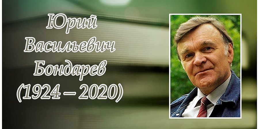 15 марта – 100 лет со дня рождения Юрия Бондарева