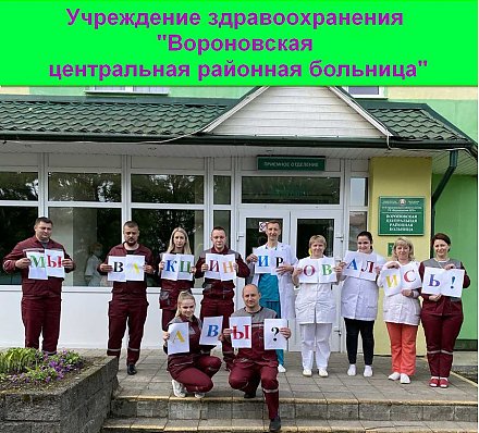 Вороновская центральная районная больница присоединилась к республиканскому флешмобу, посвященному вакцинации против Сovid-19 