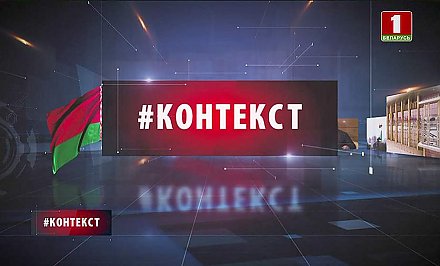 О главном в интеграционной повестке России и Беларуси - в рубрике "Контекст"