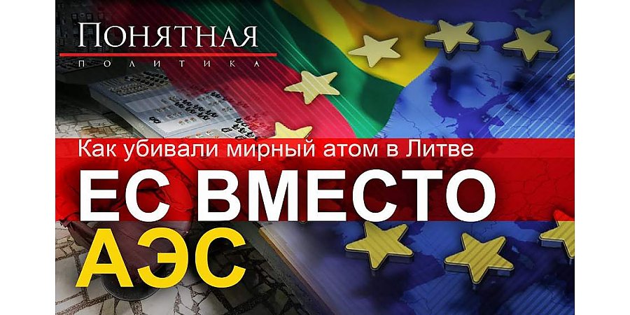 Как убили АЭС в Литве. Политика, ультиматум ЕС, коррупция, серые схемы, тарифы