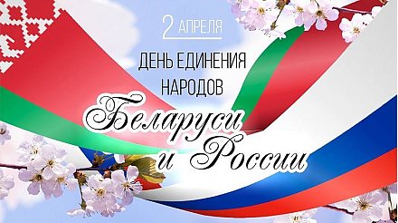 Поздравление Вороновского райисполкома и Вороновского райсовета депутатов с Днем единения народов Беларуси и России!