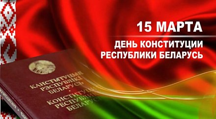 Интересные факты о Конституции Республики Беларусь