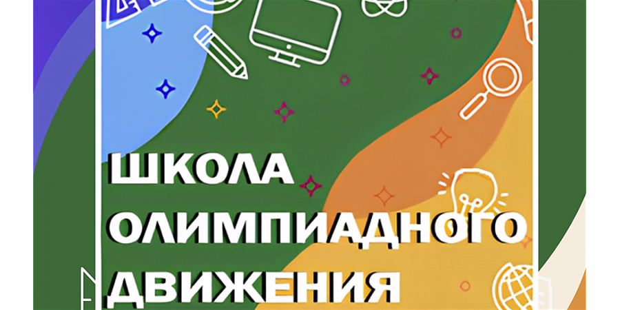В Беларуси стартовала очно-дистанционная школа олимпиадного движения