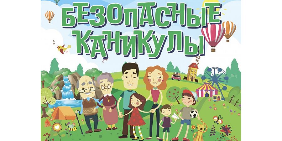 Правила безопасного поведения на каникулах