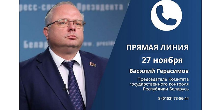 27 ноября Председатель Комитета государственного контроля Республики Беларусь Василий Герасимов проведет прямую телефонную линию с жителями области