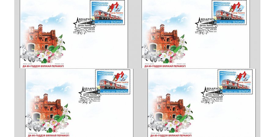 Посвященная проекту "Поезд Памяти" почтовая марка появится в Беларуси