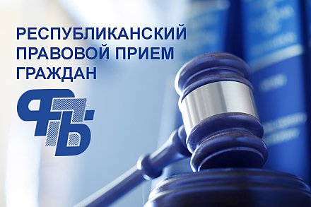 Республиканский профсоюзный правовой прием пройдет 30 июля на Гродненщине