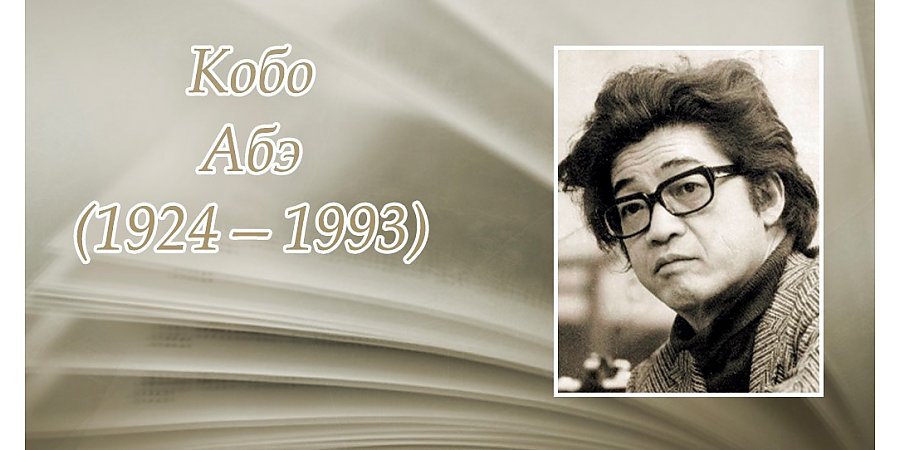 7 марта – 100 лет со дня рождения Кобо Абэ