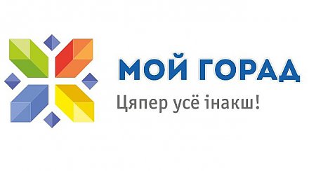 Портал "Мой горад" начал работать в Берестовице, Вороново, Зельве и Кореличах