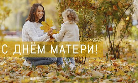 Поздравление Гродненского облисполкома и Гродненского областного Совета депутатов с Днем матери