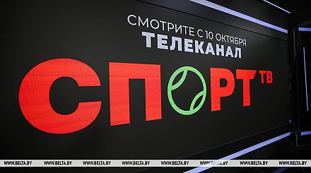 Новый белорусский телеканал "Спорт ТВ" начнет трансляцию 10 октября
